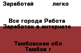 Заработай Bitcoin легко!!! - Все города Работа » Заработок в интернете   . Тамбовская обл.,Тамбов г.